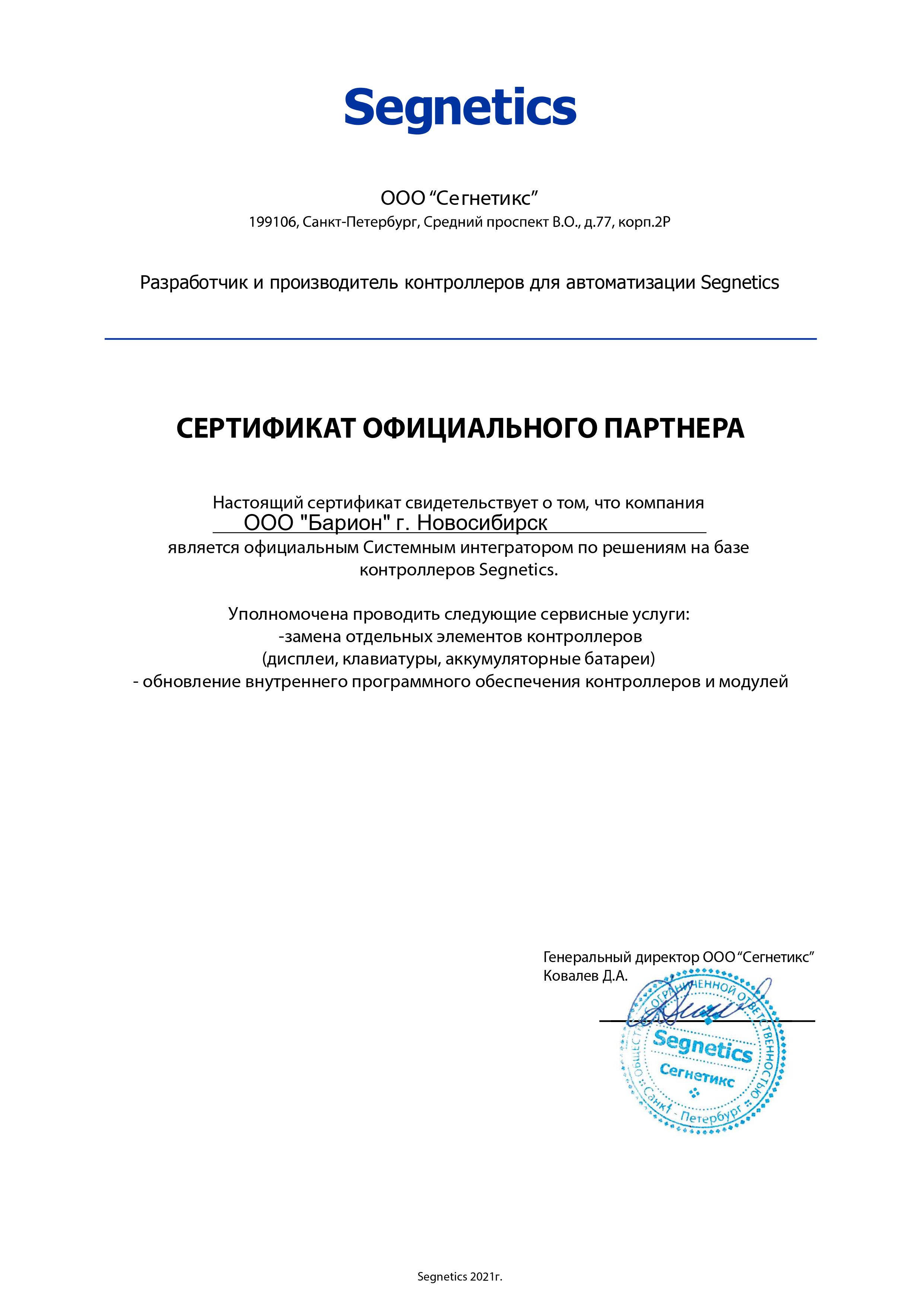 барион - сертификат сегнетикс